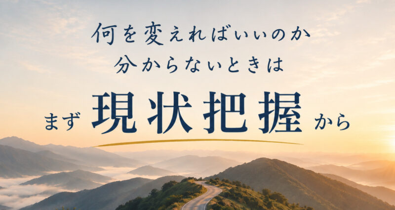 現状把握セッションの案内イメージ